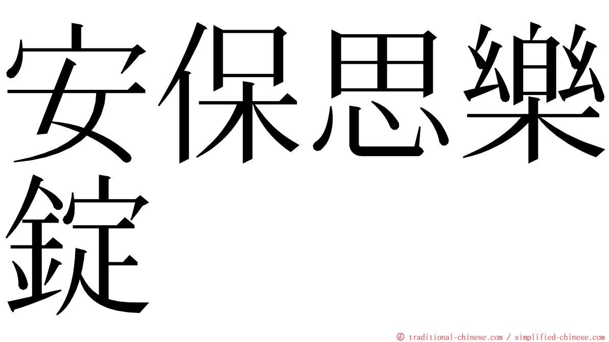 安保思樂錠 ming font