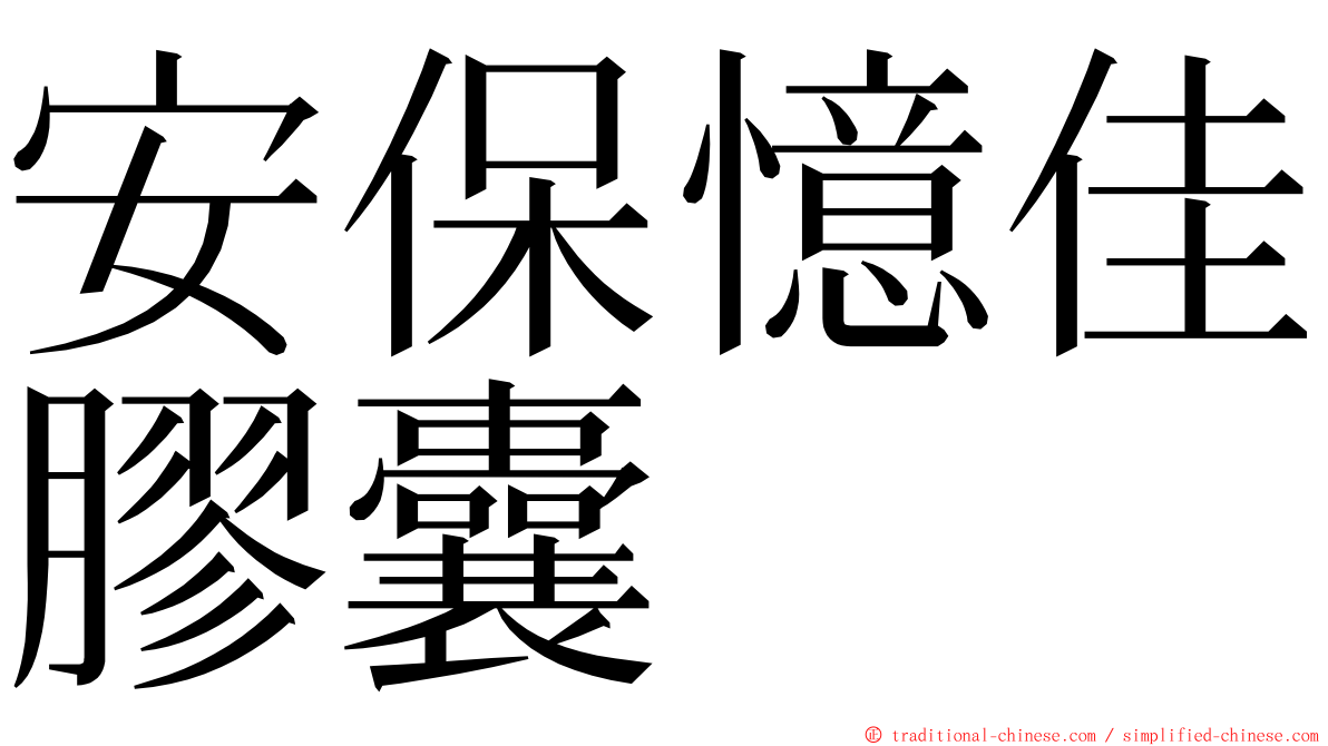 安保憶佳膠囊 ming font