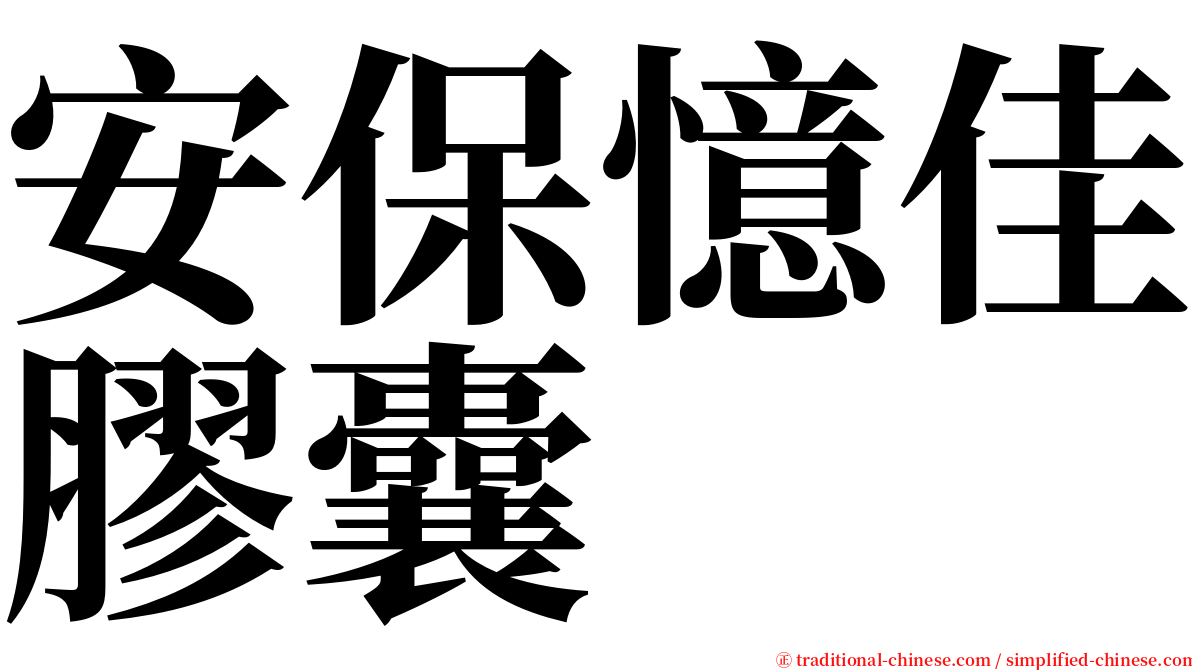 安保憶佳膠囊 serif font