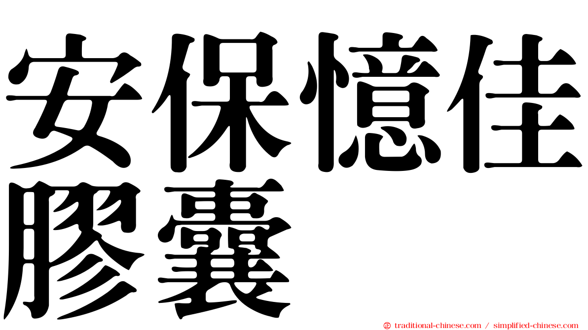 安保憶佳膠囊
