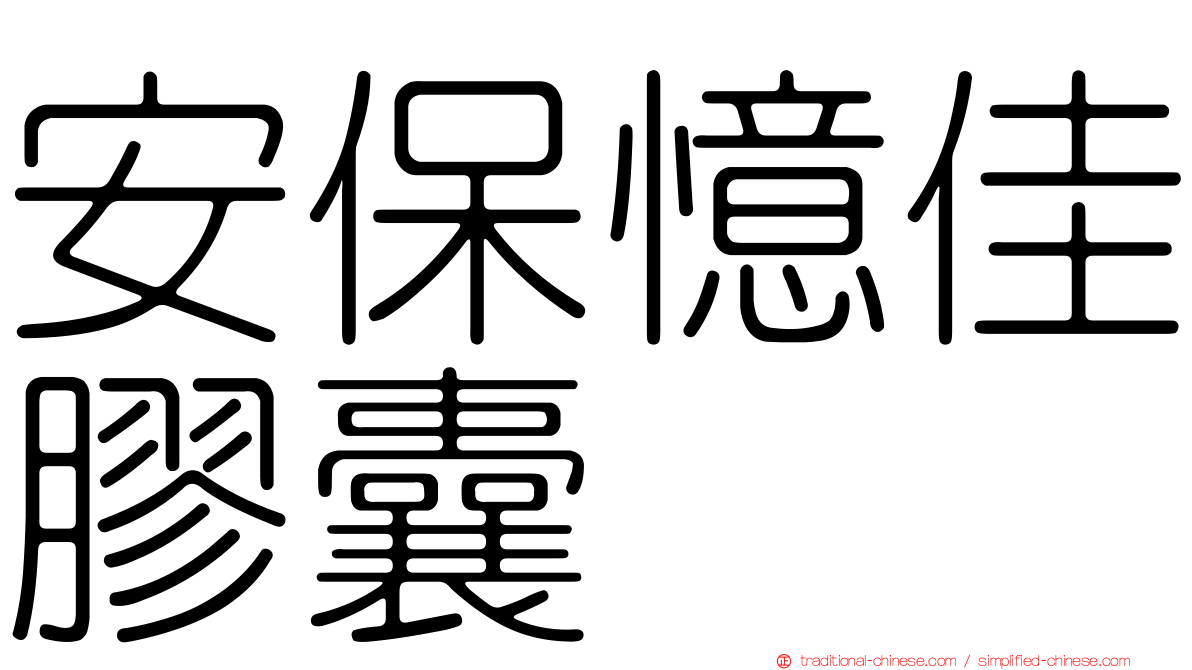 安保憶佳膠囊