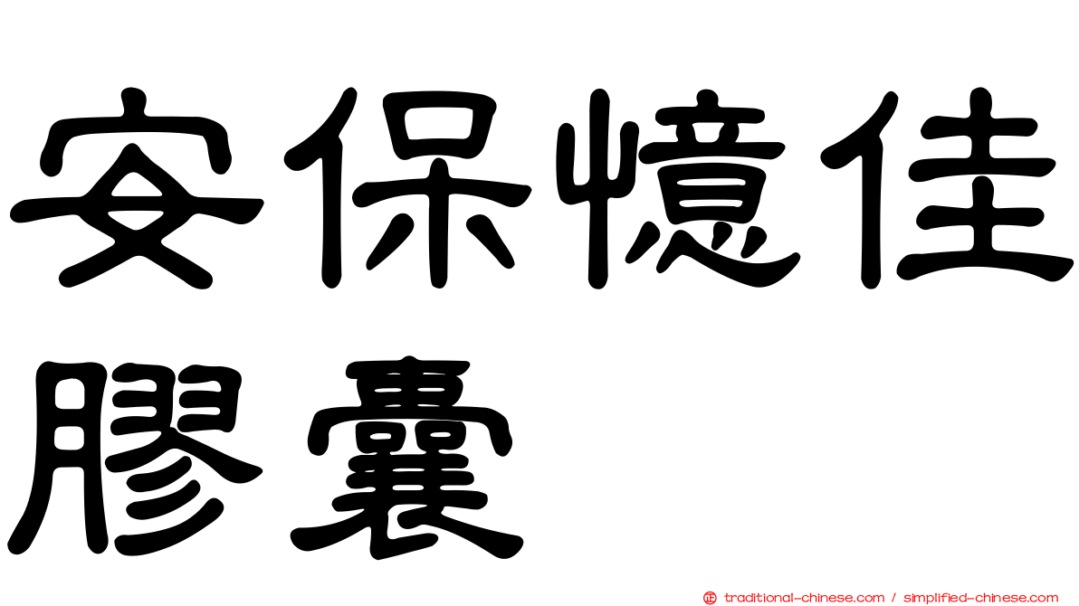 安保憶佳膠囊