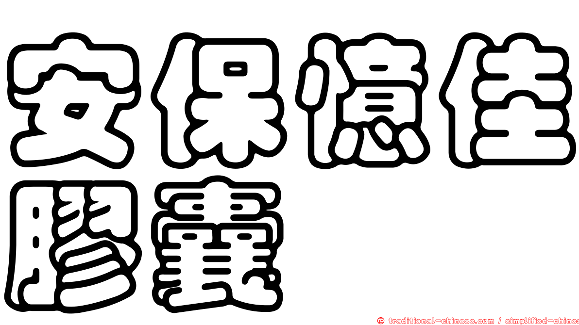 安保憶佳膠囊