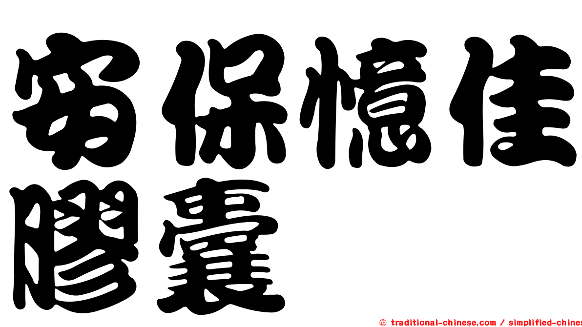 安保憶佳膠囊
