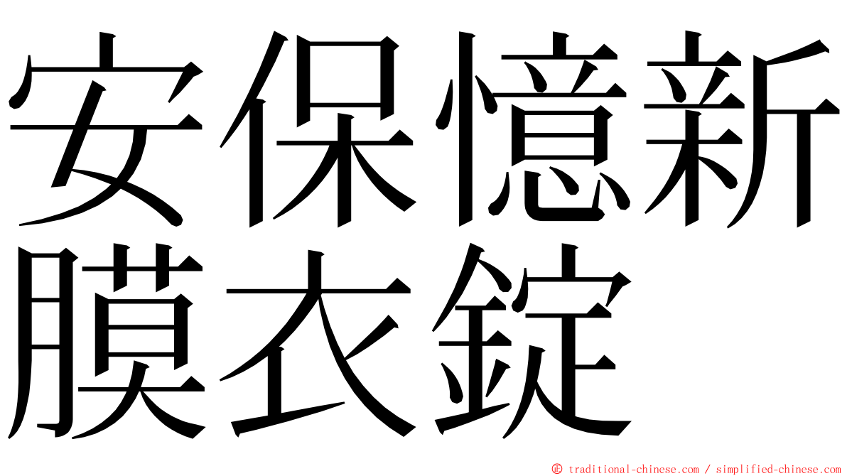 安保憶新膜衣錠 ming font