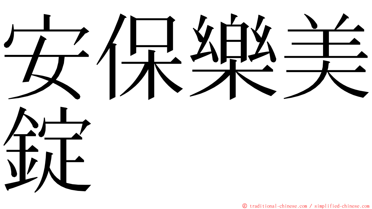 安保樂美錠 ming font