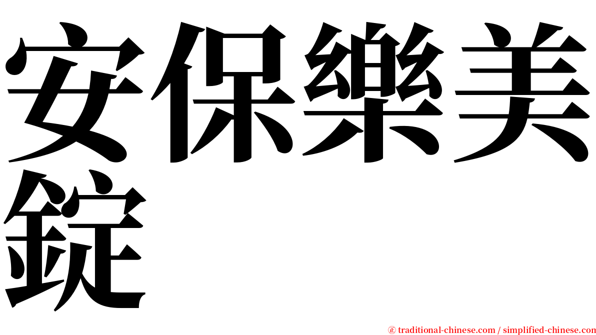 安保樂美錠 serif font