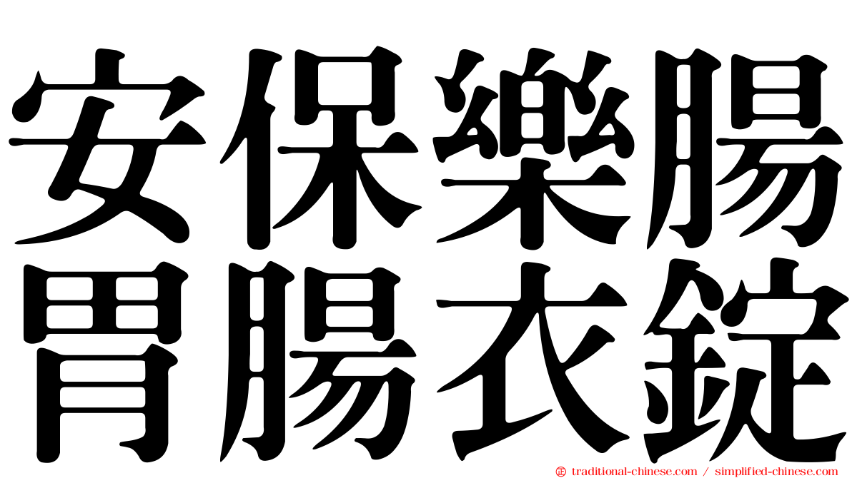 安保樂腸胃腸衣錠