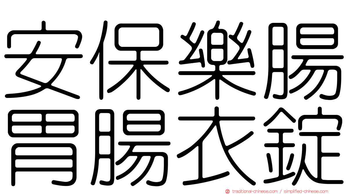 安保樂腸胃腸衣錠