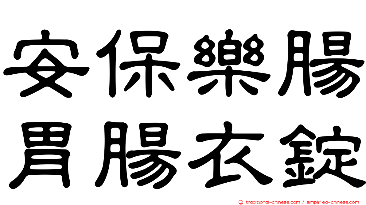 安保樂腸胃腸衣錠