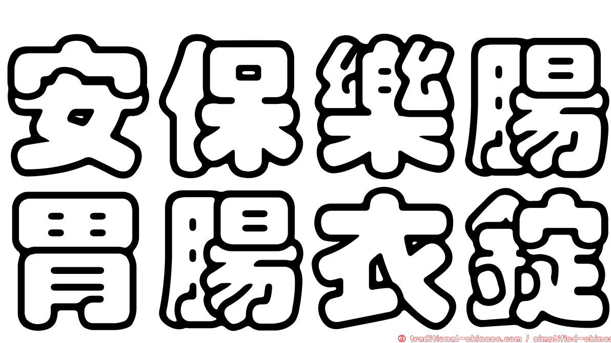 安保樂腸胃腸衣錠