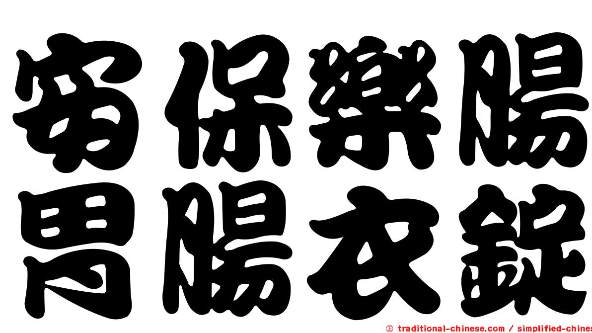 安保樂腸胃腸衣錠