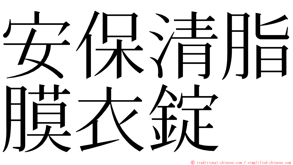 安保清脂膜衣錠 ming font