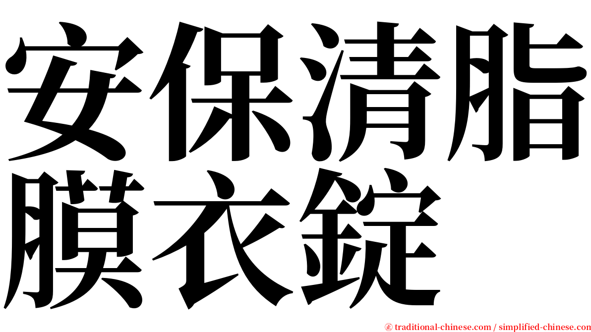 安保清脂膜衣錠 serif font