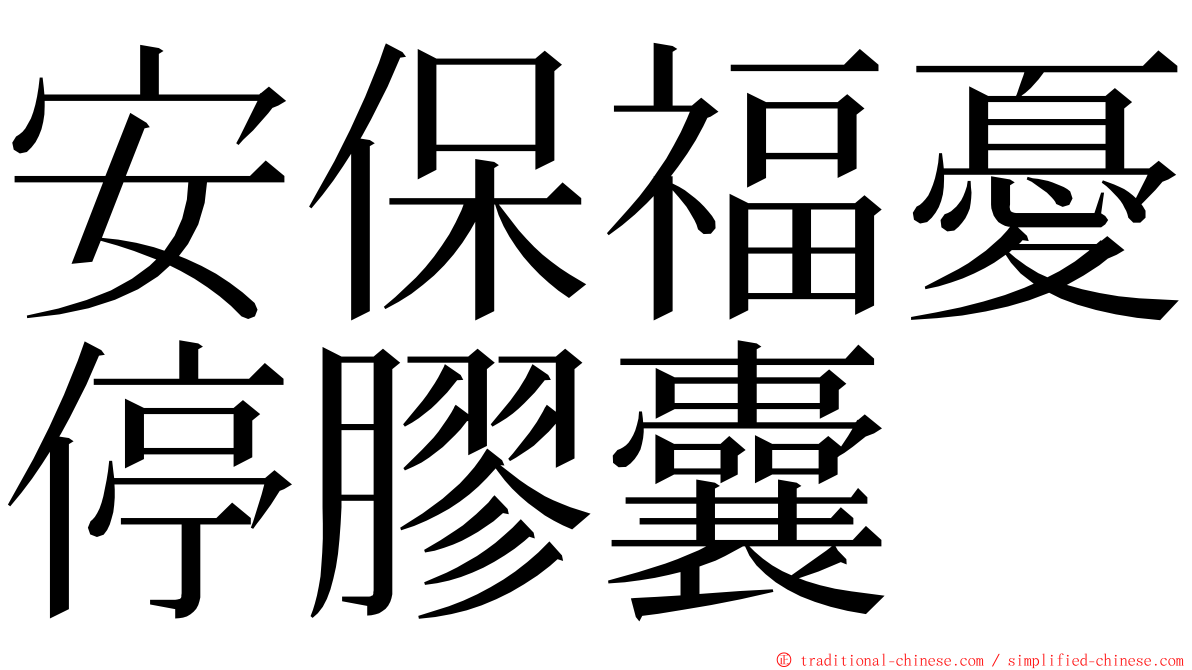 安保福憂停膠囊 ming font