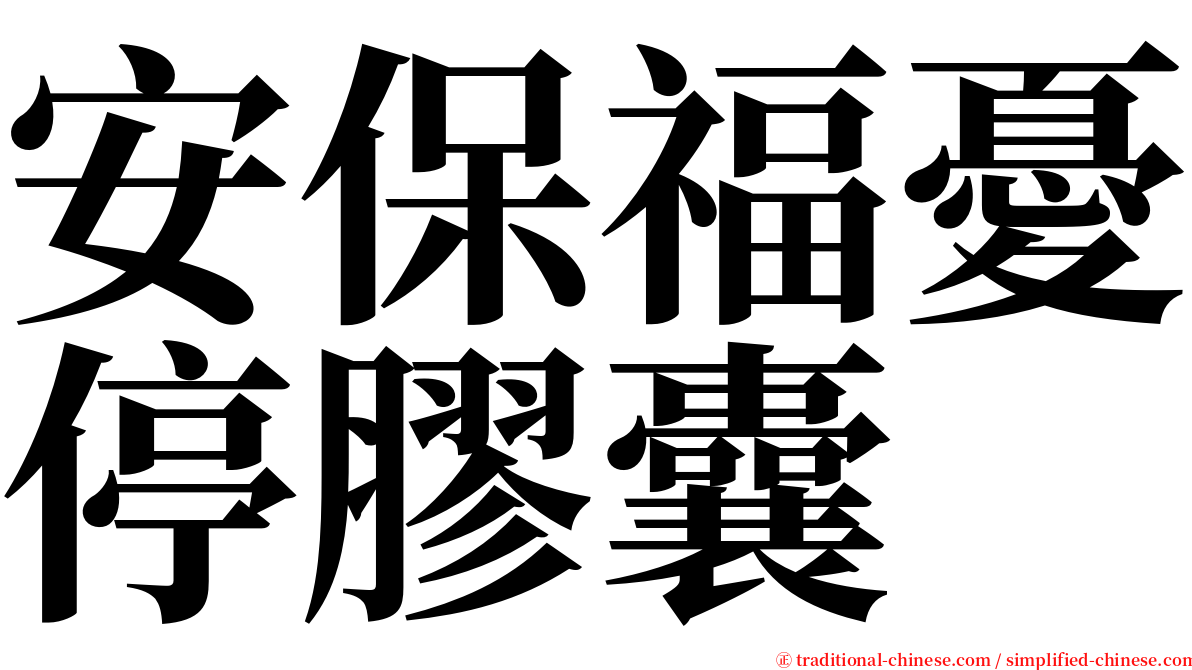 安保福憂停膠囊 serif font