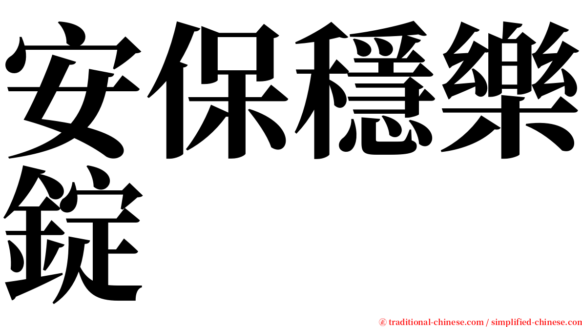 安保穩樂錠 serif font