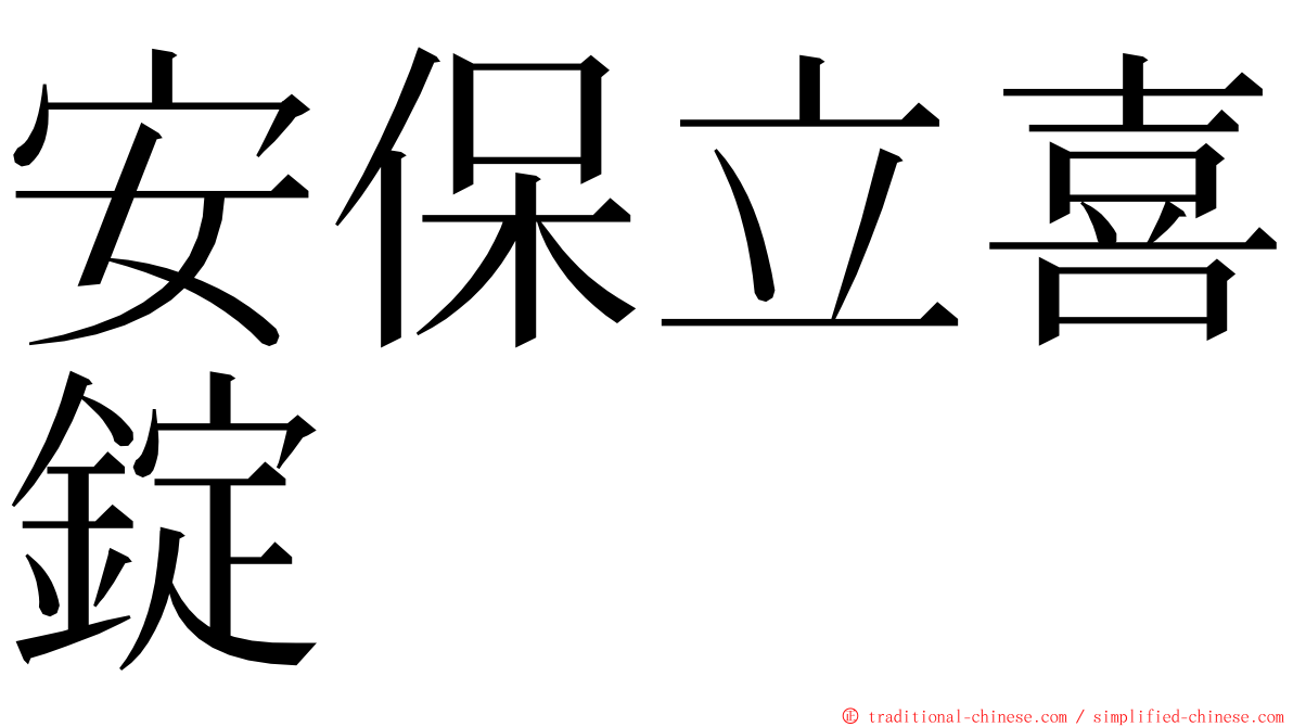 安保立喜錠 ming font