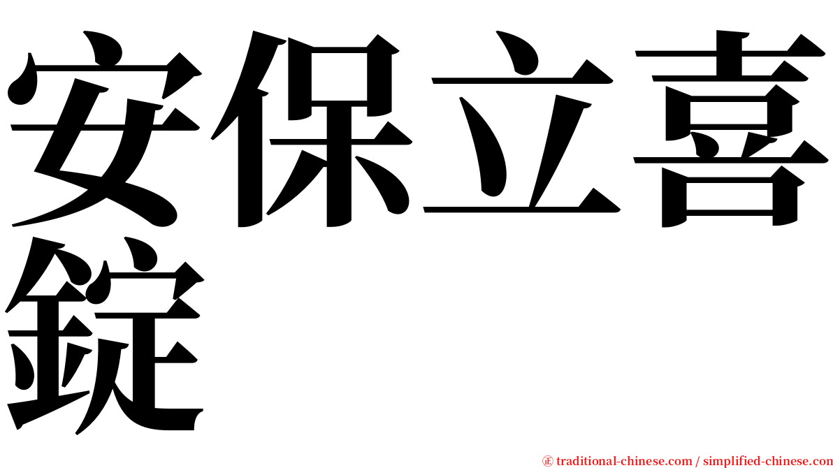 安保立喜錠 serif font