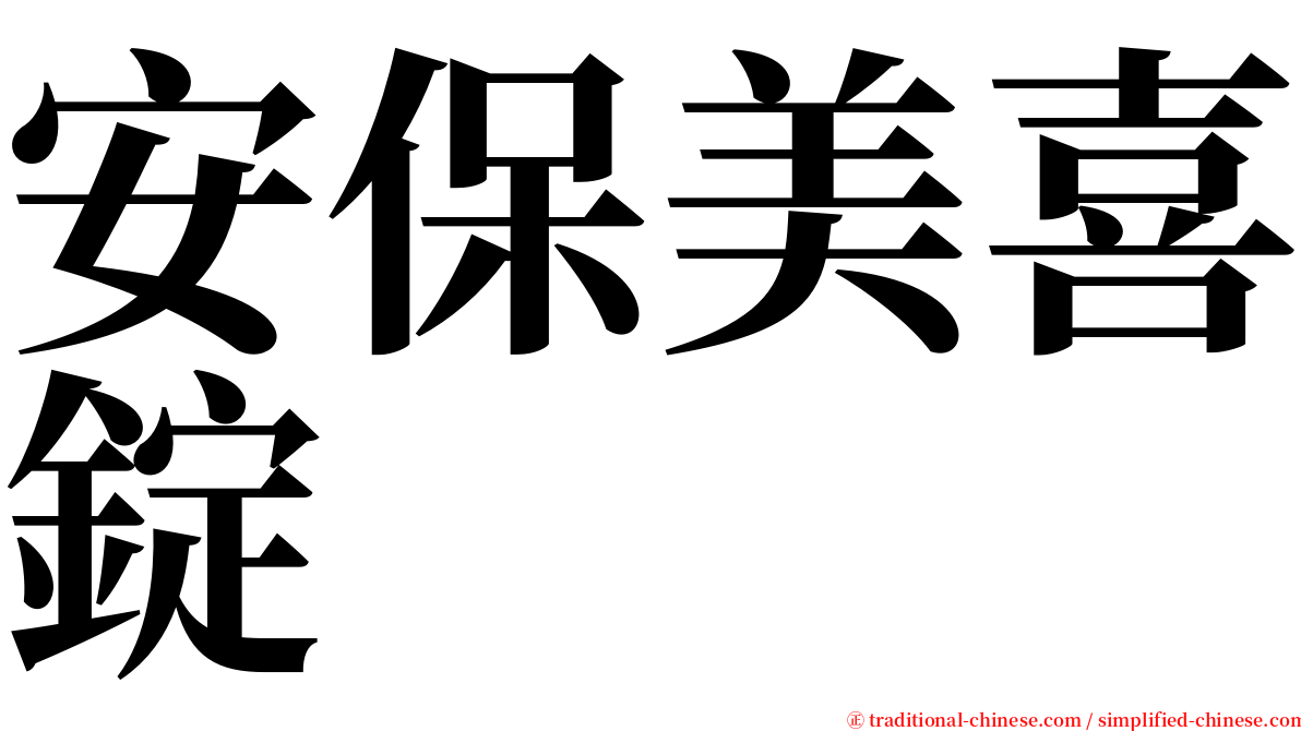 安保美喜錠 serif font