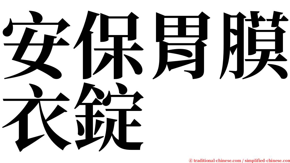 安保胃膜衣錠 serif font