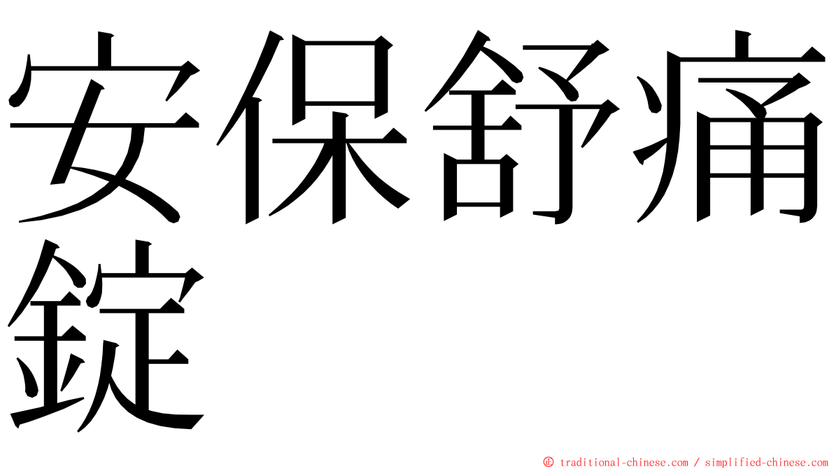 安保舒痛錠 ming font