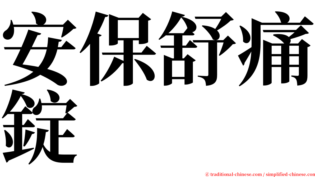 安保舒痛錠 serif font