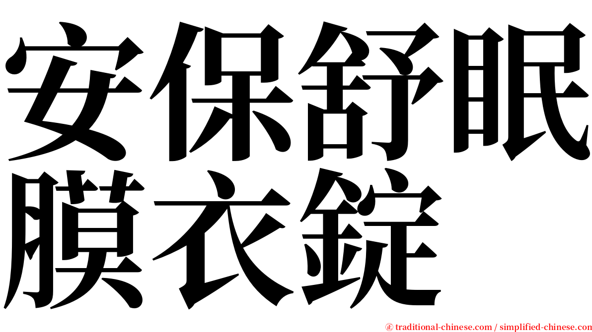 安保舒眠膜衣錠 serif font