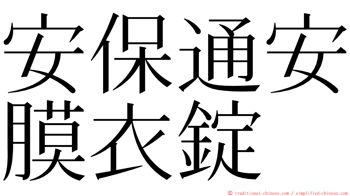 安保通安膜衣錠 ming font