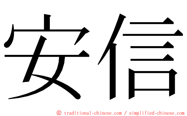 安信 ming font