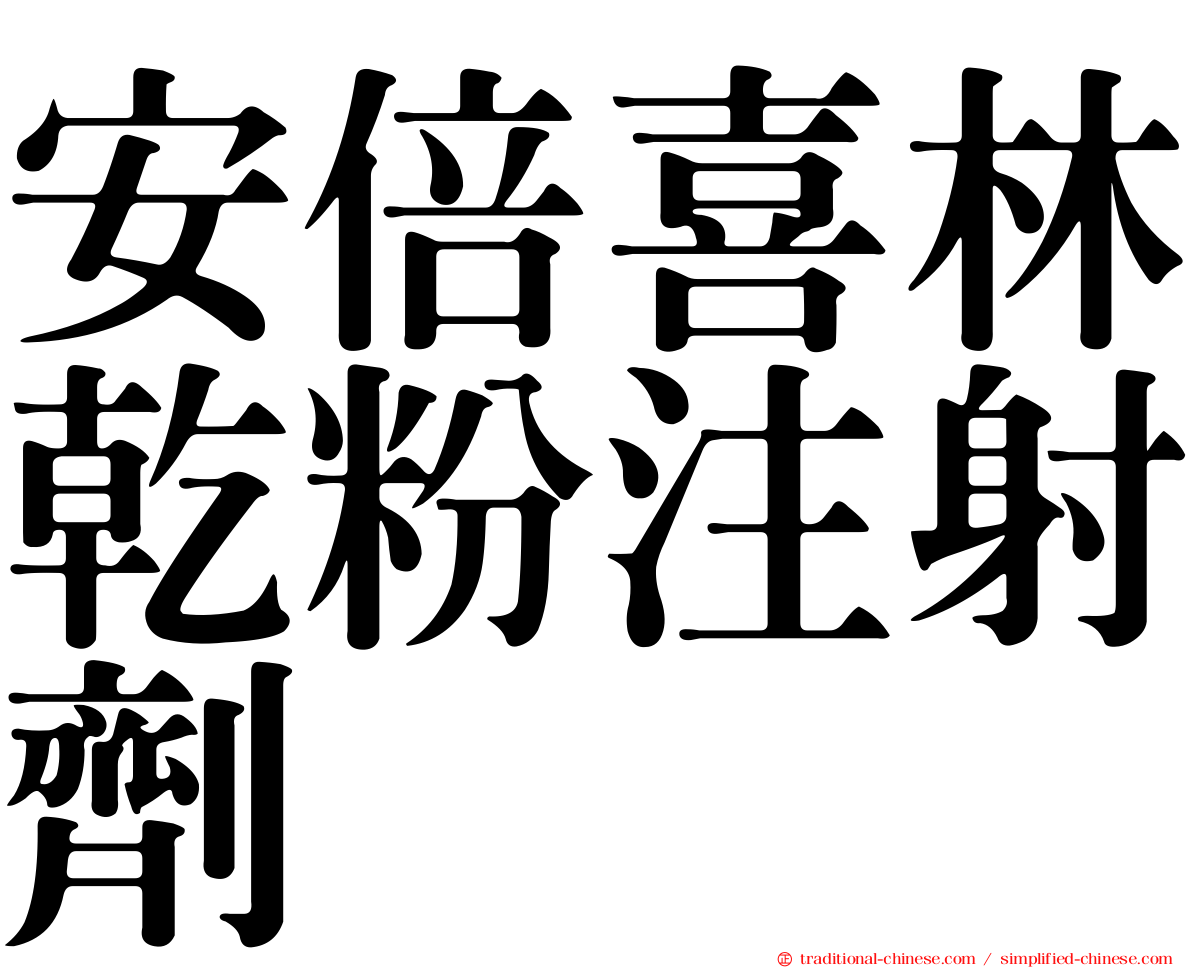 安倍喜林乾粉注射劑