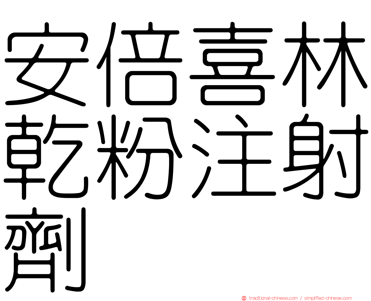 安倍喜林乾粉注射劑