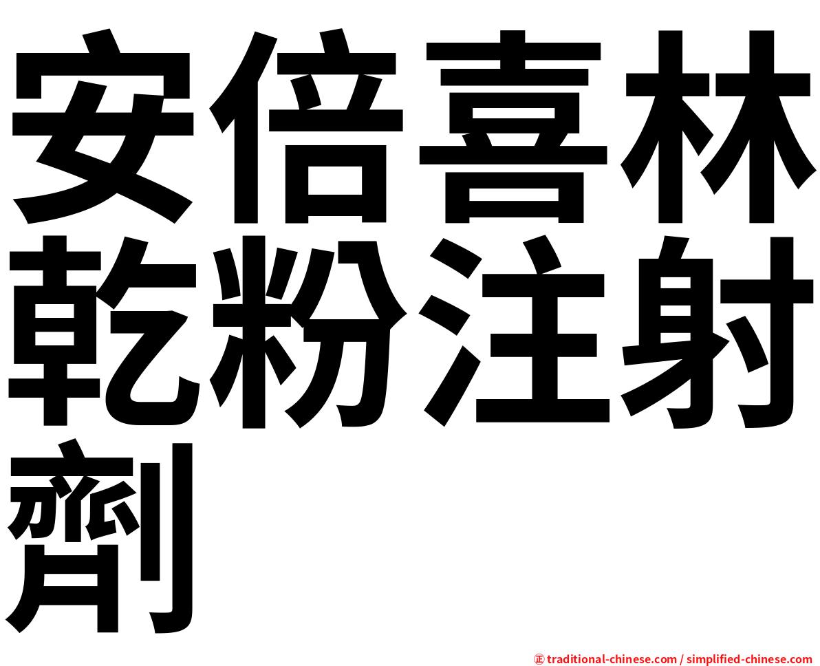 安倍喜林乾粉注射劑