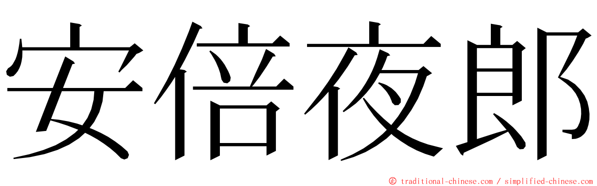 安倍夜郎 ming font