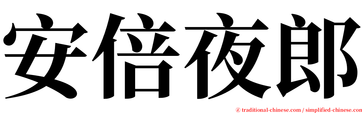 安倍夜郎 serif font