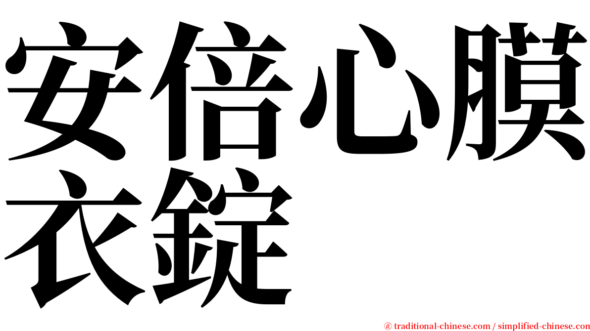 安倍心膜衣錠 serif font