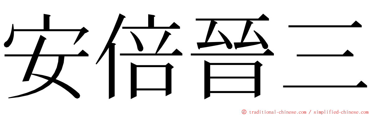 安倍晉三 ming font