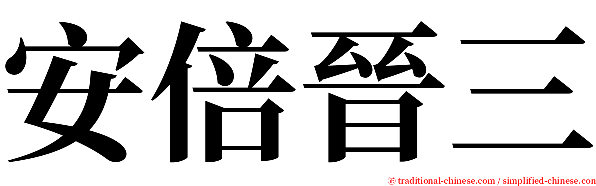 安倍晉三 serif font