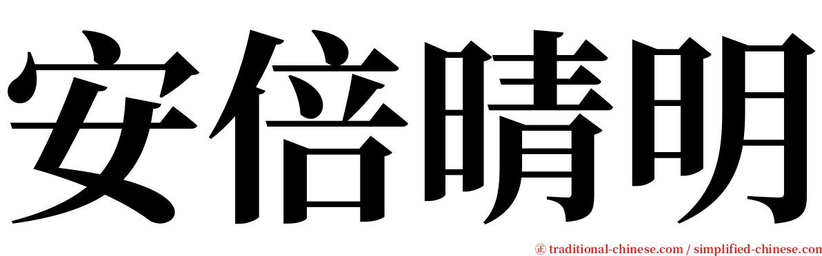 安倍晴明 serif font