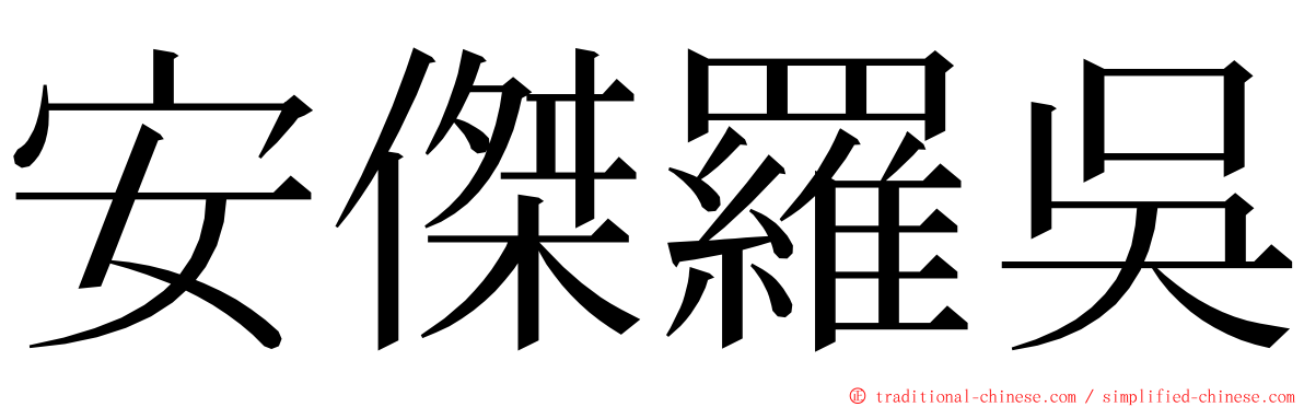 安傑羅吳 ming font