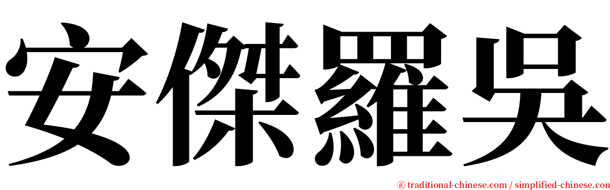安傑羅吳 serif font