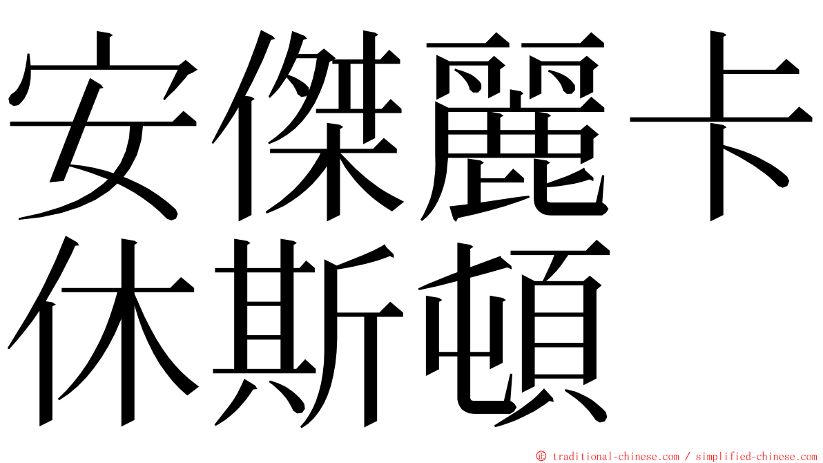 安傑麗卡休斯頓 ming font