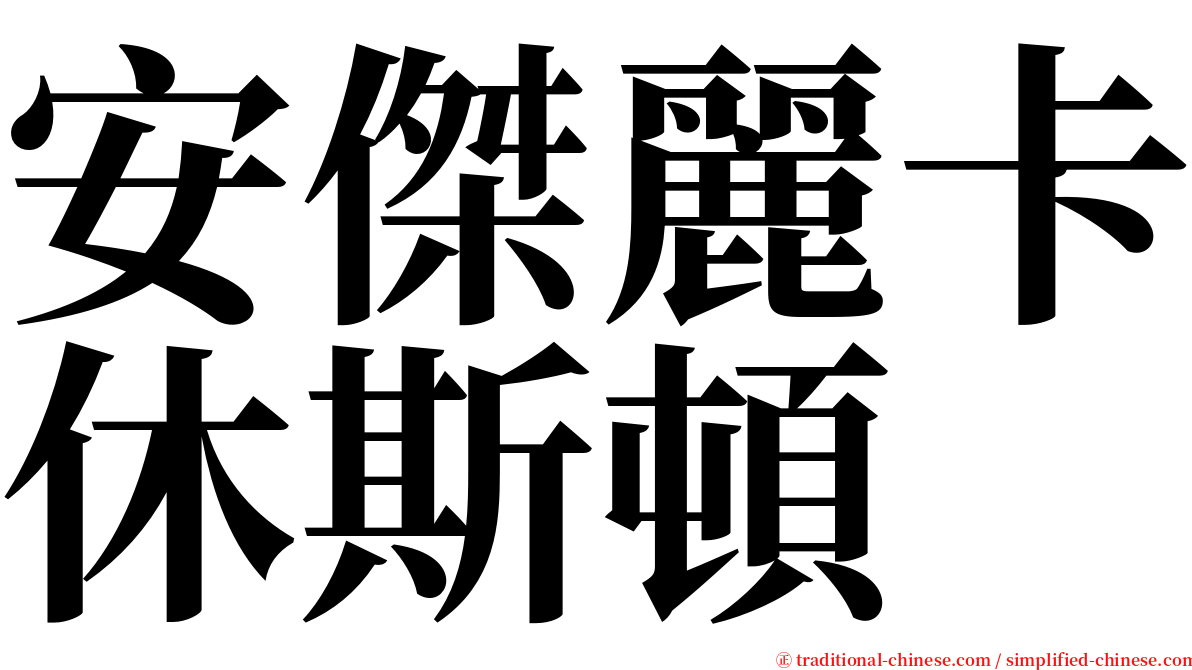 安傑麗卡休斯頓 serif font