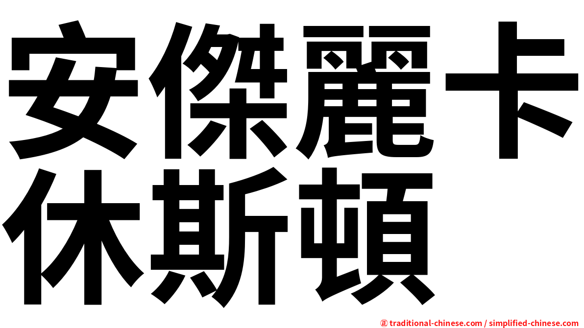 安傑麗卡休斯頓