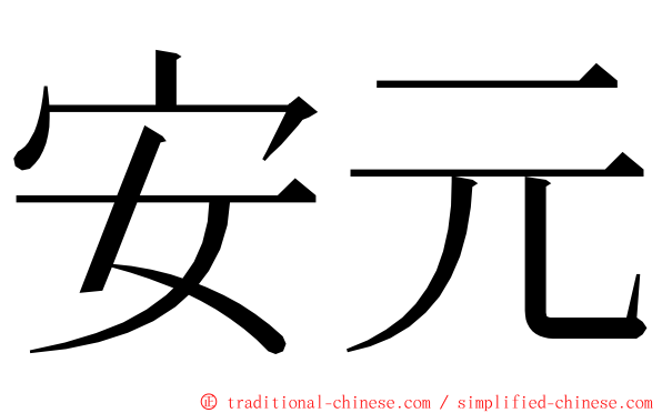 安元 ming font