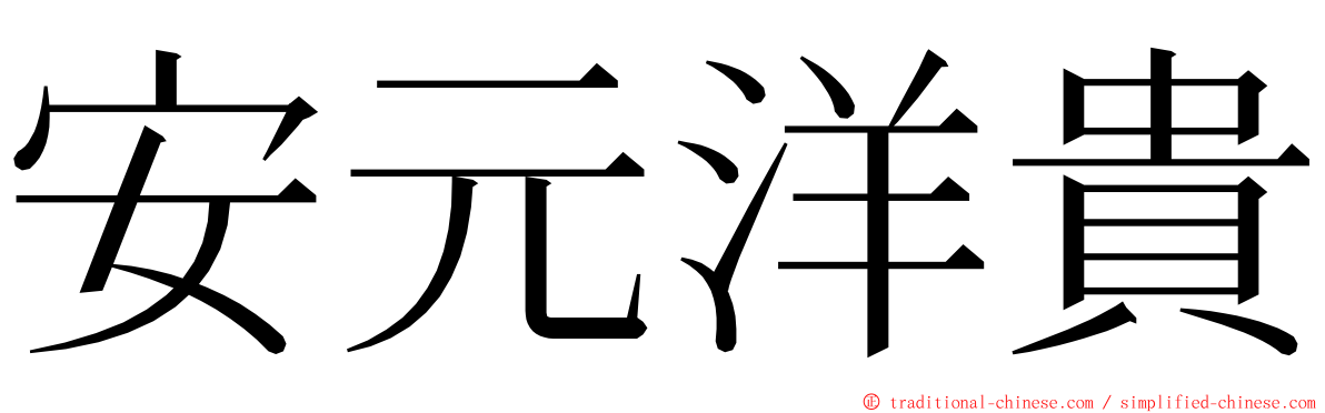 安元洋貴 ming font