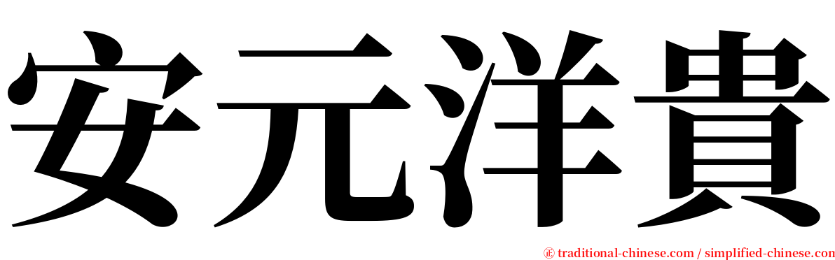 安元洋貴 serif font