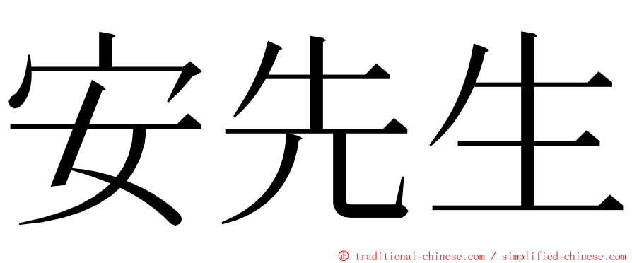 安先生 ming font