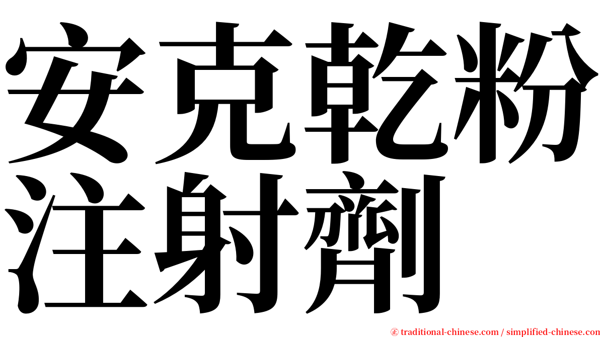 安克乾粉注射劑 serif font