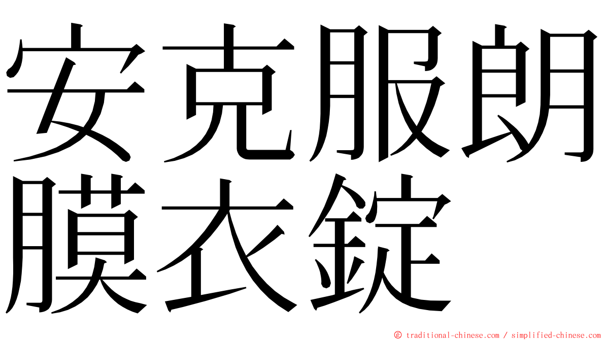 安克服朗膜衣錠 ming font